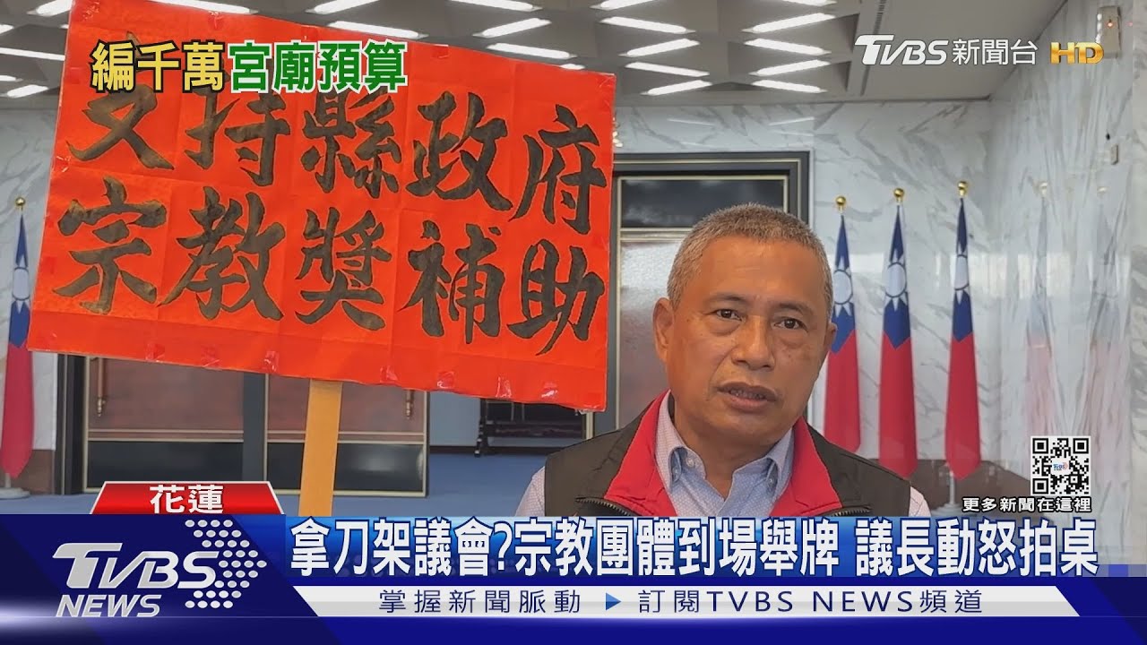 拿刀架議會?宗教團體到場舉牌 議長動怒拍桌