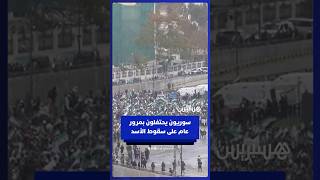 سوريون يحتفلون في دمشق بمرور عام على الإطاحة ببشار الأسد thumbnail