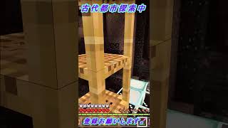 古代都市探索NO.20【マインクラフト】　#shorts 　#shortsvideo