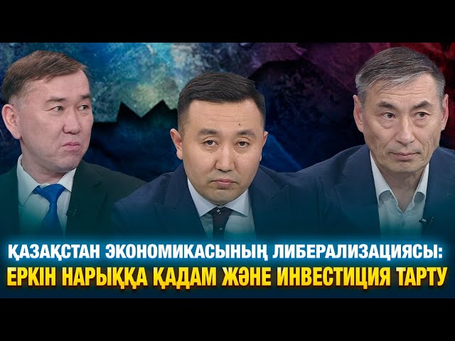 Қазақстан экономикасының либерализациясы: еркін нарыққа қадам және инвестиция тарту