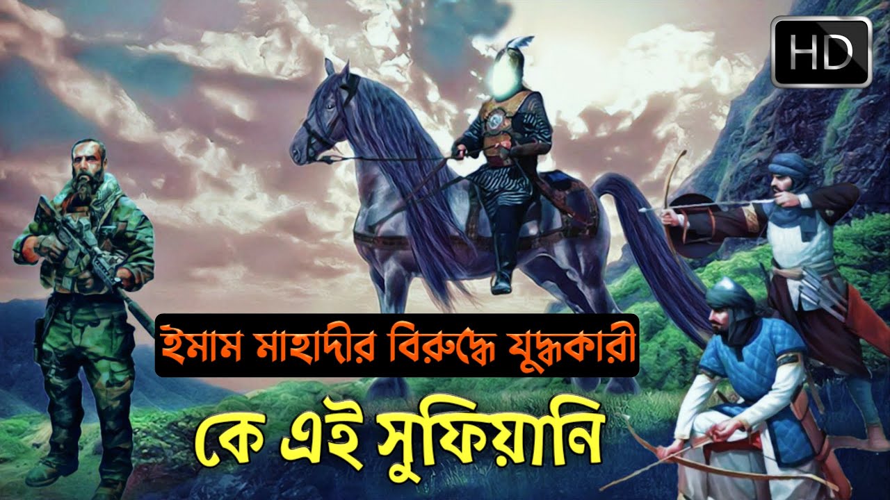 ইমাম মাহাদীর বিরুদ্ধে যুদ্ধকারী কে এই সুফিয়ানি || সুফিয়ানি || Sufiyani || Imam Mahdi