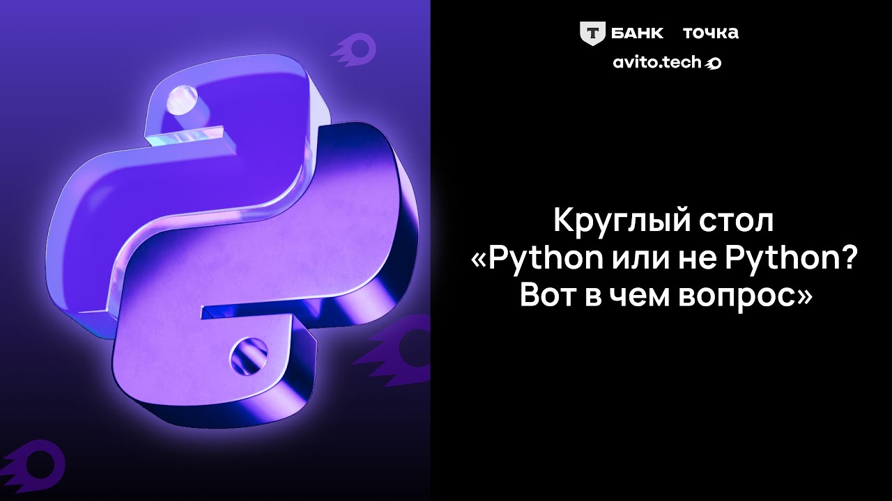 Python или не Python? Вот в чем вопрос