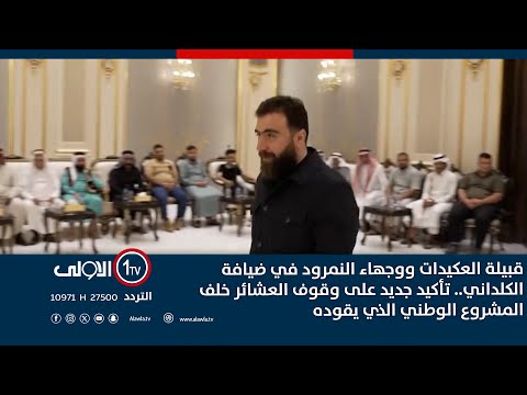 فيديو | قبيلة العكيدات ووجهاء النمرود في ضيافة الكلداني.. تأكيد جديد على وقوف العشائر خلف المشروع الوطني