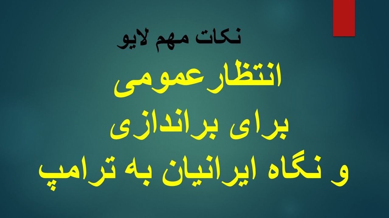 انتظارعمومی برای براندازی و نگاه ایرانیان به ترامپ به عنوان یک فرصت تاریخی/ ن