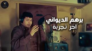 كلمات اغنية اخر تجربة برهم الديواني