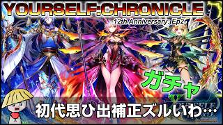 白猫【実況】YOURSELF：CHRONICLE ガチャ回す！初代の思ひ出補正で欲しくて仕方なし【ユアセルフクロニクル】