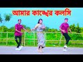 আমার কাঙ্খের কলসি | Amar Kankher Kolshi | Dh Liya Moni | Bangla New Dance | Bangla New Dj 