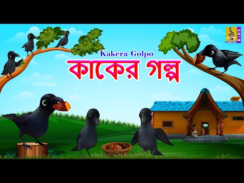 কাকের গল্প | Kids Animation Stories Bangla | Crow Stories | Kakera Golpo #crow #crowstory #kids