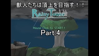 【RainyTower】獣人たちは頂上を目指すpart.4【ゆっくり実況】