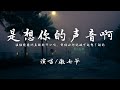 傲七爷 是想你的声音啊『你快听 滴答滴 滴答滴 滴答滴 是雨滴的声音。』【動態歌詞】