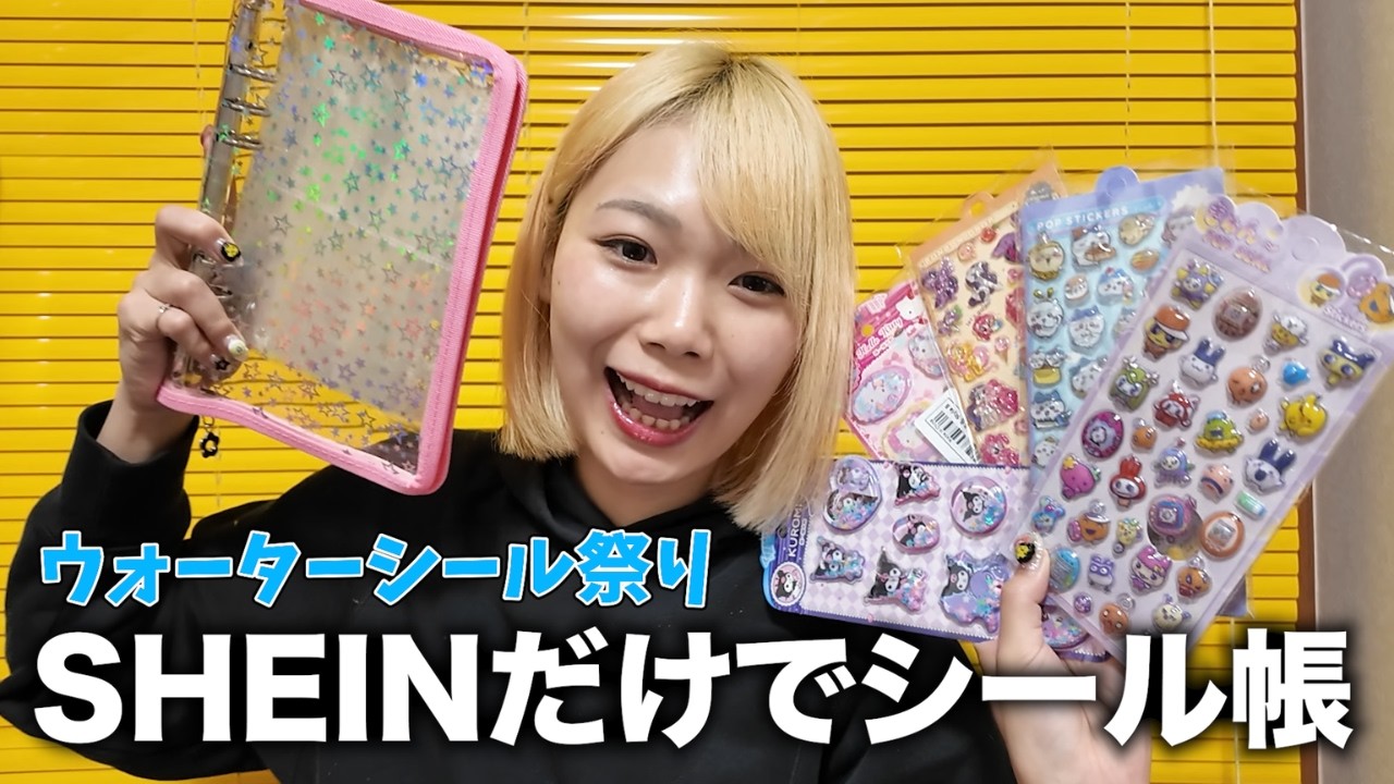 【ウォーターシール祭り】SHEINだけでシール帳作った💛