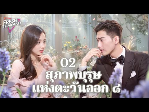 【ซับไทย】สุภาพบุรุษแห่งตะวันออก ๘ EP02 | บันทึกชีวิตชายโสด: ความจริงของความรักและการเติบโตในเมืองใหญ่