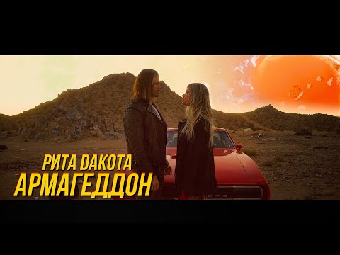 Rita Dakota - Армагеддон | Премьера клипа