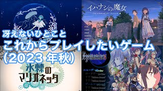 これからプレイしていきたいゲームについて（2023年秋）【冴えないひとこと】