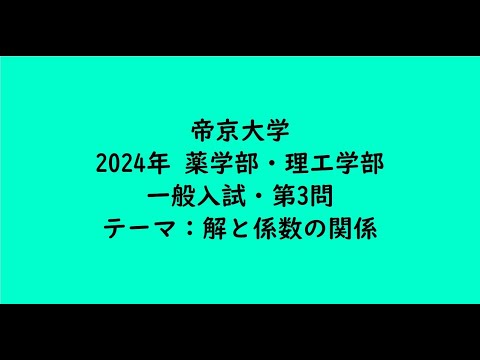 教育学科 帝京大学2024年　薬学部・理工学部・一般入試・第3問【大学受験数学】
