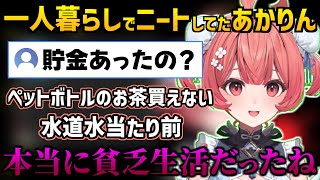 一人暮らしでニートしてた時の話をするあかりん【ぶいすぽっ！/夢野あかり】