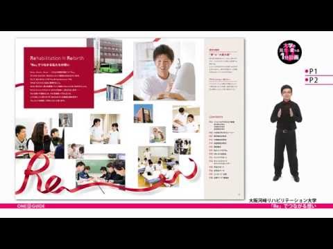 リハビリテーション学科 大阪河﨑リハビリテーション大学の見方が変わる1分動画 【「Re」でつながる想い2016】
