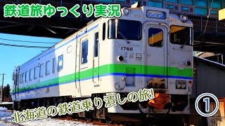 【鉄道旅ゆっくり実況】第19回 北海道の鉄道乗り潰しの旅!①