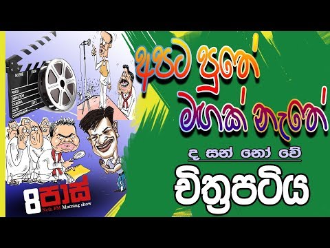 NETH FM 8 Pass Jokes 2018.12.10 - අපට පුතේ මඟක් නැතේ