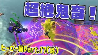 [実況]H終 隠しステージ攻略！タコゾネスの猛攻で発狂必死！？【スプラトゥーン3】