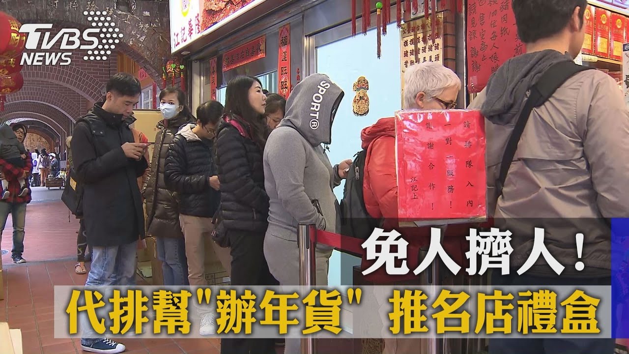 免人擠人！代排業者幫辦年貨　推名店禮盒