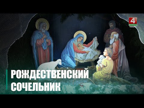 Калядную Куццю адзначаюць праваслаўныя вернікі видео