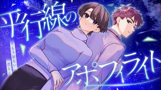【クトゥルフ神話TRPG】平行線のアポフィライト =もう居ない君と=【PL：周央サンゴ、高生紳士】