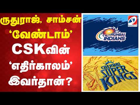ருதுராஜ், சாம்சன் 'வேண்டாம்' - CSKவின் 'எதிர்காலம்' இவர்தான்?