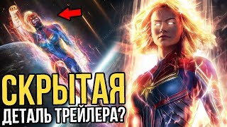 РАЗБОР ВТОРОГО ТРЕЙЛЕРА "КАПИТАН МАРВЕЛ". СКРЫТАЯ ДЕТАЛЬ ТРЕЙЛЕРА?