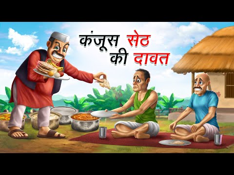 कंजूस सेठ की दावत | KANJOOS SETH KI DAWAT | HINDI KAHANIYA | COMEDY FUNNY STORIES