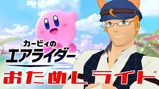 【カービィのエアライダー】出遅れたけど、おためしライドに乗り込んでいくぅ！【Switch2】