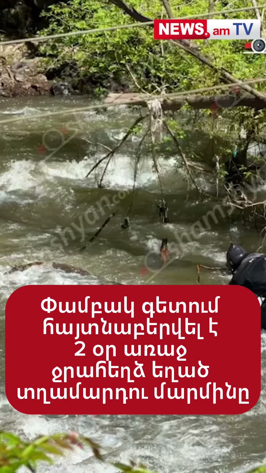 Փամբակ գետում հայտնաբերվել է 2 օր առաջ ջրահեղձ եղած տղամարդու մարմինը