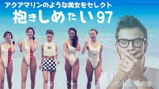 【レースクイーン】1997　ベスト・セレクション　ハイレグレースクイーン　ビーチロケ編　抱きしめたい‼　貴村　真夕子さん、西川やすよさん特集。DVD熱烈販売中