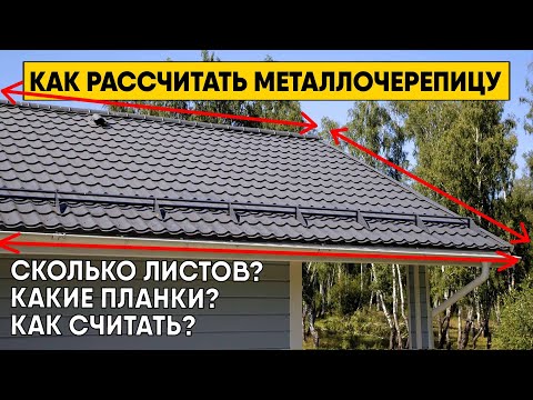 Как самостоятельно рассчитать металлочерепицу? Инструкция по расчету металлочерепицы