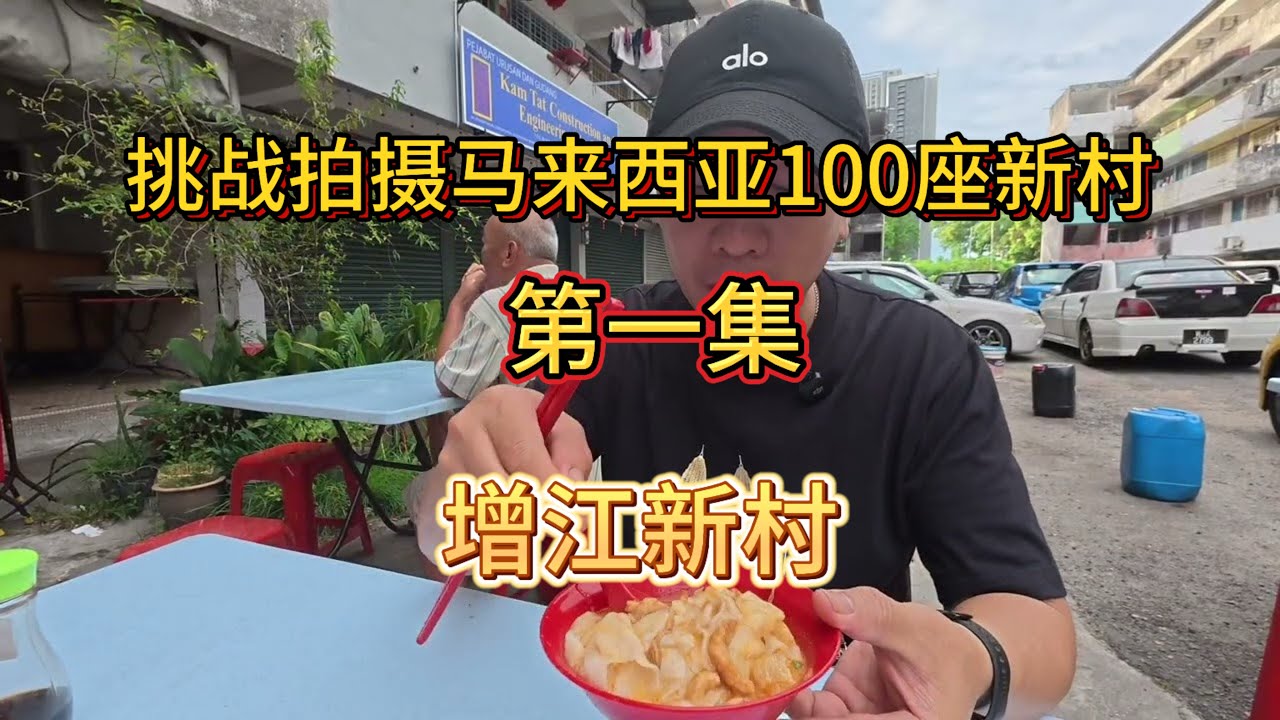 挑战拍摄马来西亚100座新村 第一集 增江新村 逛增江新村早市 品尝地道古早味 参观百年古庙
