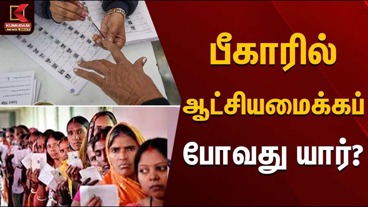 பீகாரில் ஆட்சியமைக்கப் போவது யார்? | Bihar Election 2025 Result Analysis |  Kumudam News