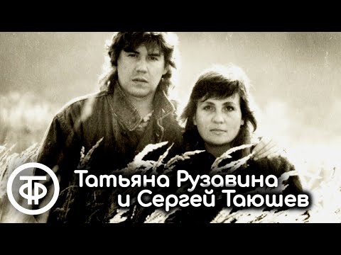Татьяна Рузавина и Сергей Таюшев. Сборник песен