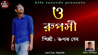 Download lagu O Ruposhi | ও রুপসী | শিল্পী- রূপক দেব | Rupak Deb |Alfa Records | Bangla New Song 2025 । mp3