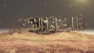 اللقاء (54) تاريخية القرآن في الفكر الحداثي - أ.د. عبدالله بن محمد القرني image