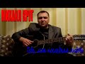 Михаил Круг - Тебе моя последняя любовь (Docentoff) 