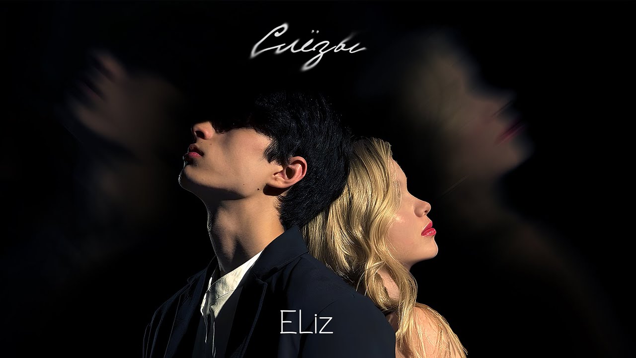 ELiz — Слёзы