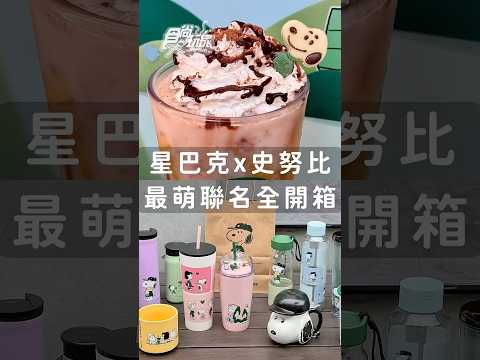 2025星巴克ｘ史努比！史努比星冰樂／大頭Snoopy馬克杯／布章免費送 | 食尚玩家