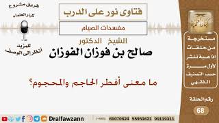 صورة ما معنى أفطر الحاجم والمحجوم؟ الشيخ صالح بن فوزان الفوزان