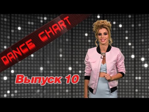 DANCE CHART.  Выпуск 10 / EUROPA PLUS TV