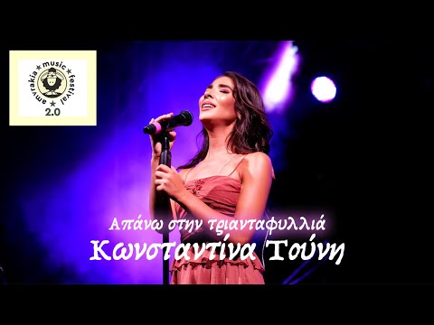 Κωνσταντίνα Τούνη - Απάνω στην τριανταφυλλιά & Ράΐκο | Amvrakia Music Festival 2.0