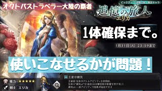 【オクトパストラベラー大陸の覇者】エリカ追加！（追憶の旅人）思い入れが深いキャラクターだから引く！【ふんわり実況】#23