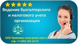 Ведение бухгалтерского и налогового учета организации