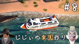 じじぃの楽園作り #8「じじぃ現代に突入するのじゃ」【トロピコ5】【ゲーム実況】