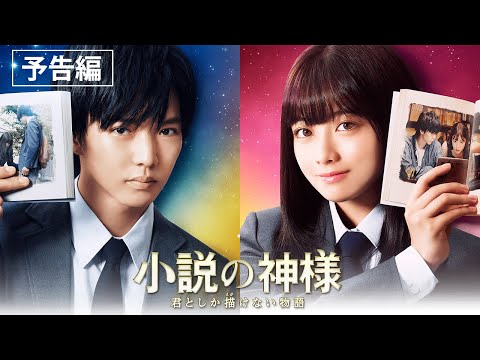 Thumbnail of the video: 映画『小説の神様 君としか描けない物語』予告編