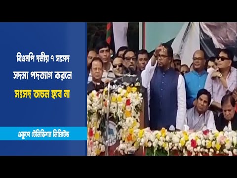 বিএনপি দলীয় ৭ সংসদ সদস্য পদত্যাগ করলে সংসদ অচল হবে না | ETV News